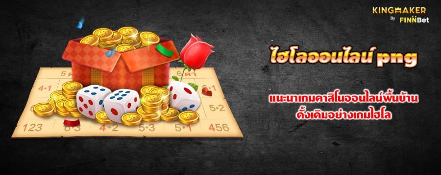 ไฮโลออนไลน์ png แนะนำเกมคาสิโนออนไลน์พื้นบ้านดั้งเดิมอย่างเกมไฮโล ไฮโลออนไลน์ png แนะนำเกมคาสิโนออนไลน์พื้นบ้านดั้งเดิมอย่างเกมไฮโล